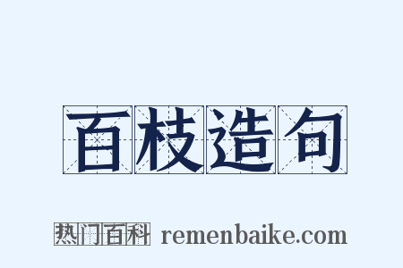 百枝造句是什么意思的图片